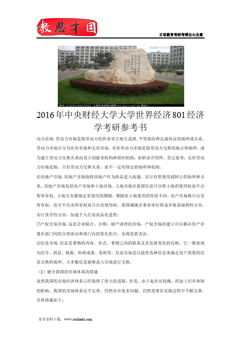 2016年中央财经大学大学世界经济801经济学考研参考书