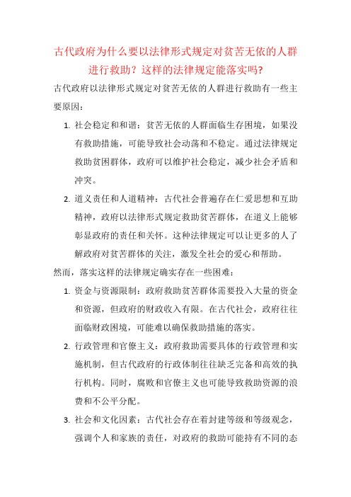 古代政府为什么要以法律形式规定对贫苦无依的人群进行救助？这样的法律规定能落实吗