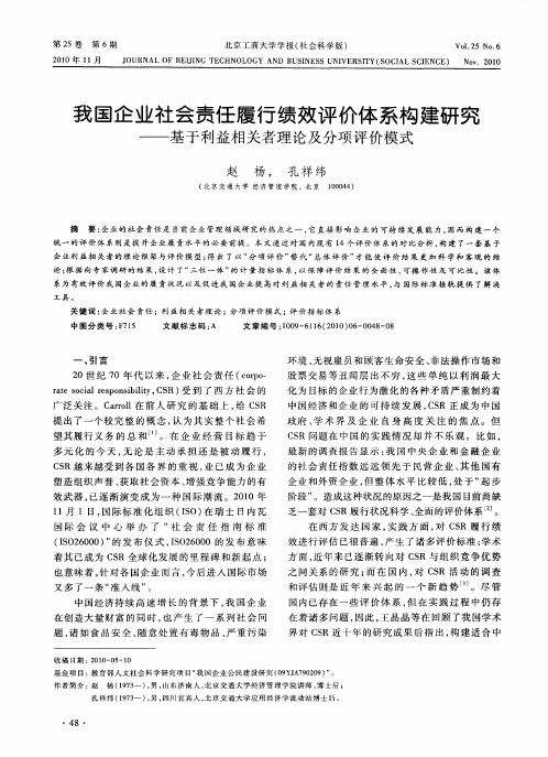 我国企业社会责任履行绩效评价体系构建研究——基于利益相关者理论及分项评价模式