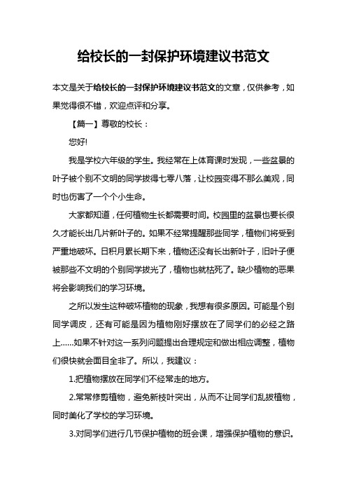 给校长的一封保护环境建议书范文