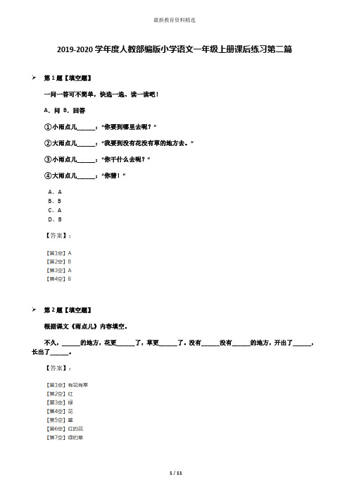 2019-2020学年度人教部编版小学语文一年级上册课后练习第二篇