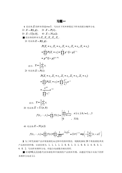 清华大学杨虎应用数理统计课后习题参考答案