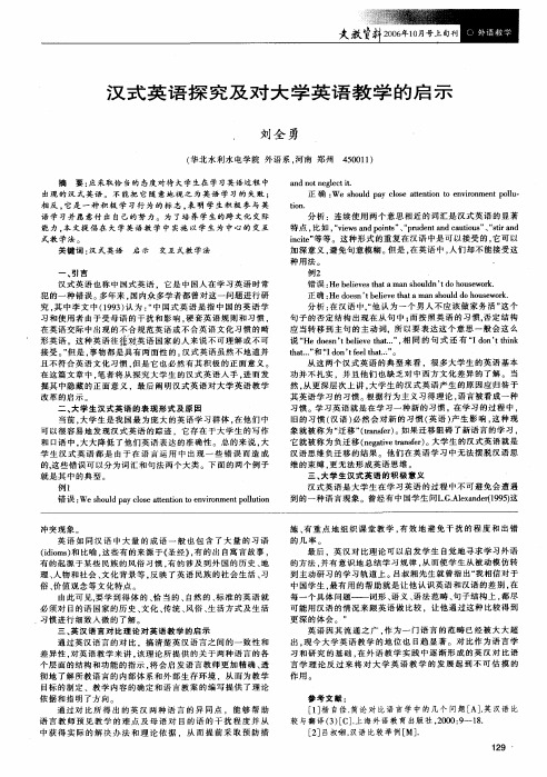 汉式英语探究及对大学英语教学的启示