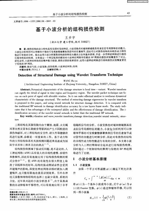 基于小波分析的结构损伤检测