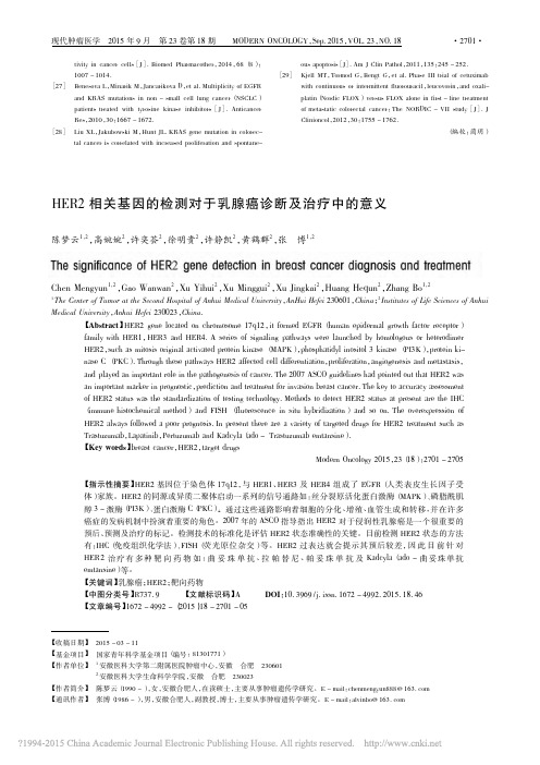 HER2相关基因的检测对于乳腺癌诊断及治疗中的意义