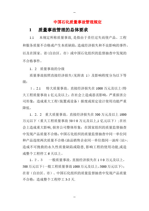 中国石化质量事故管理规定