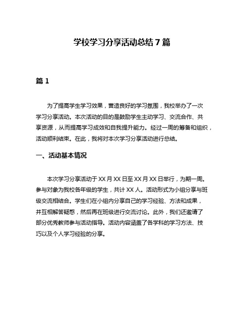 学校学习分享活动总结7篇