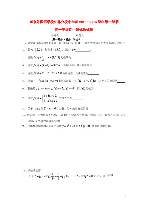 江苏省南京外国语学校仙林分校高一数学上学期期中测试