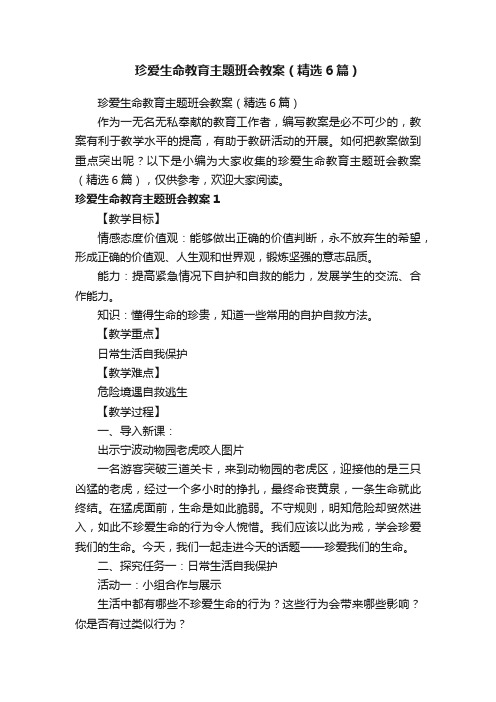 珍爱生命教育主题班会教案（精选6篇）