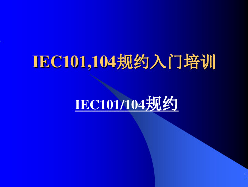 IEC101(104)规约入门培训(免费)