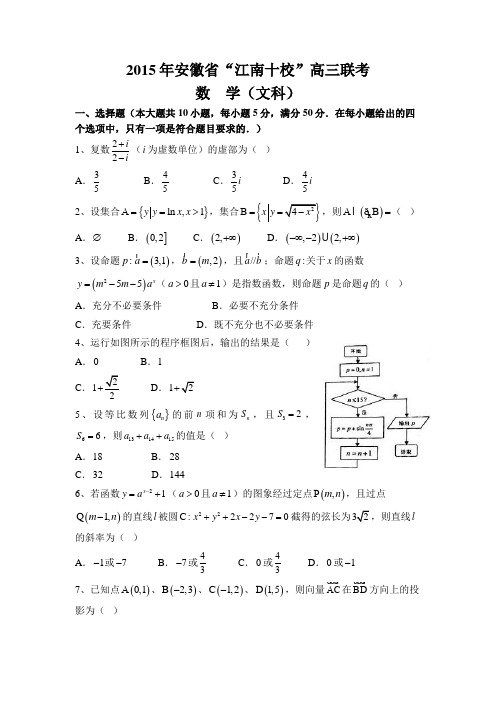 安徽省“江南十校”2015届高三联考数学(文)试题含答案