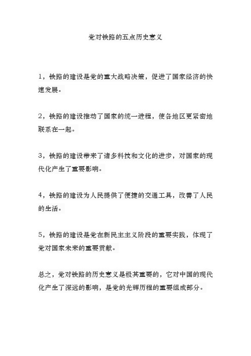 党对铁路的五点历史意义