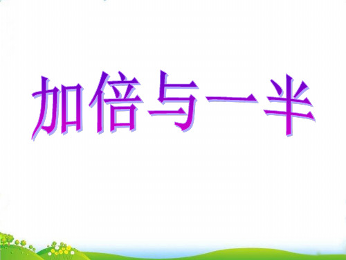 (一上)数学PPT课件-5.4 整理与提高(加倍与一半) ▏沪教版 (43张)