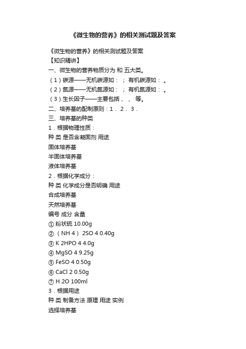 《微生物的营养》的相关测试题及答案