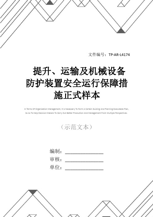 提升、运输及机械设备防护装置安全运行保障措施正式样本