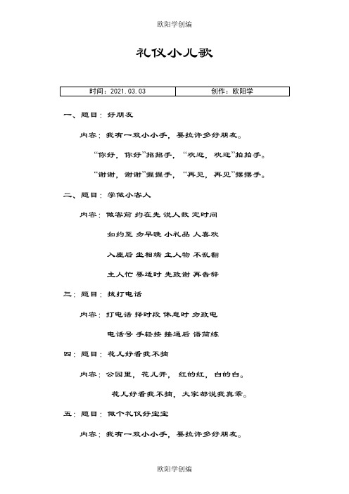 礼仪小儿歌之欧阳学创编