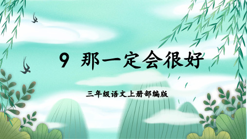 人教部编版年小学三年级语文上册第9课《那一定会很好》名师教学课件