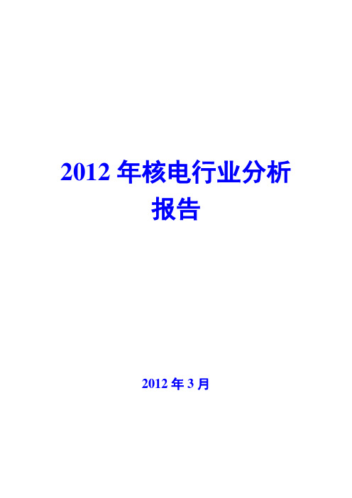 2012年核电行业分析报告