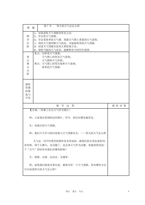 八年级科学上册《明天的天气怎么样》教案 浙教版