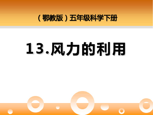 《风力的利用》 PPT实用课件