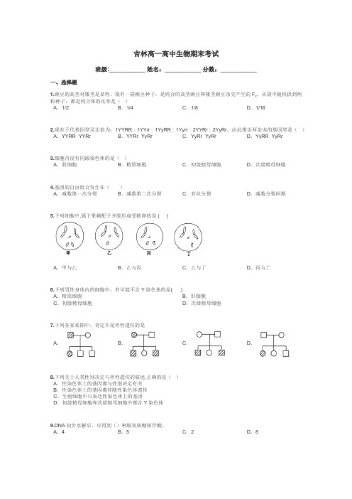 吉林高一高中生物期末考试带答案解析
