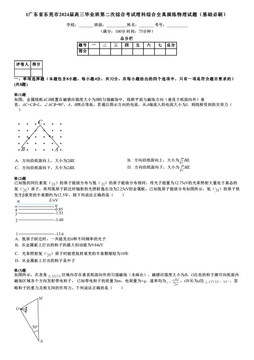 1广东省东莞市2024届高三毕业班第二次综合考试理科综合全真演练物理试题(基础必刷)