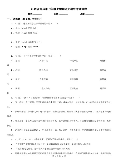 江西省南昌市七年级上学期语文期中考试试卷