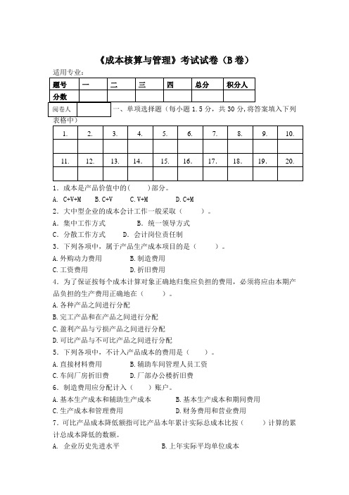 《成本核算与管理》考试试卷(B卷)及答案