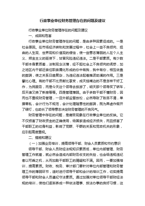 行政事业单位财务管理存在的问题及建议