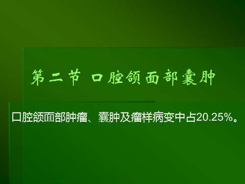 口腔颌面外科学：C8-2 口腔颌面部囊肿