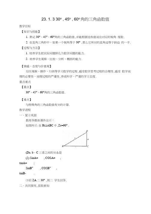 30°,45°,60°角的三角函数值教案(完美版)