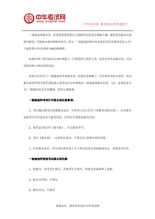 一级建造师报名信息打印后发现有误怎么办