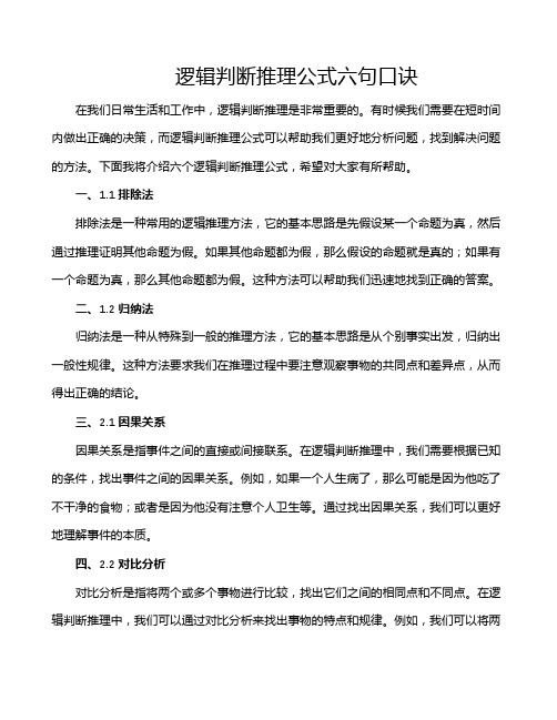 逻辑判断推理公式六句口诀