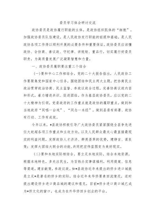 委员学习体会研讨交流