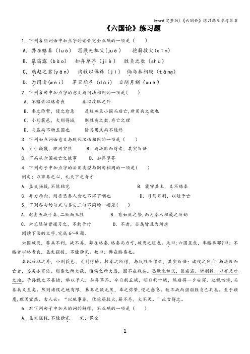 (word完整版)《六国论》练习题及参考答案