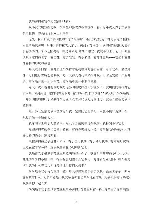 我的多肉植物作文(通用15篇)(精选)