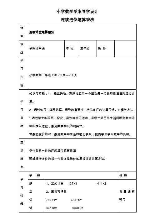 小学数学导学案设计连续进位笔算乘法三年级