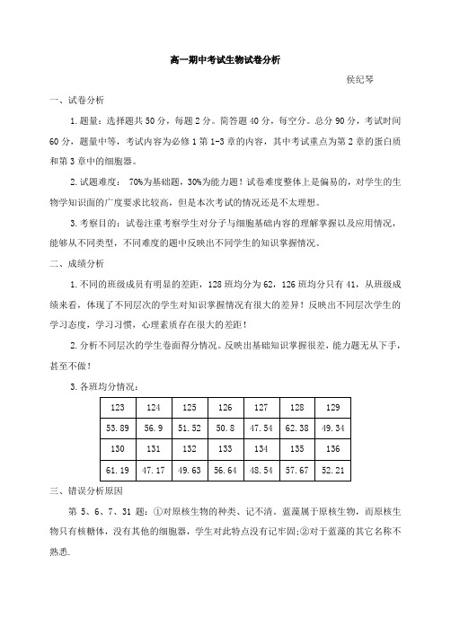 高一期中考试生物试卷分析