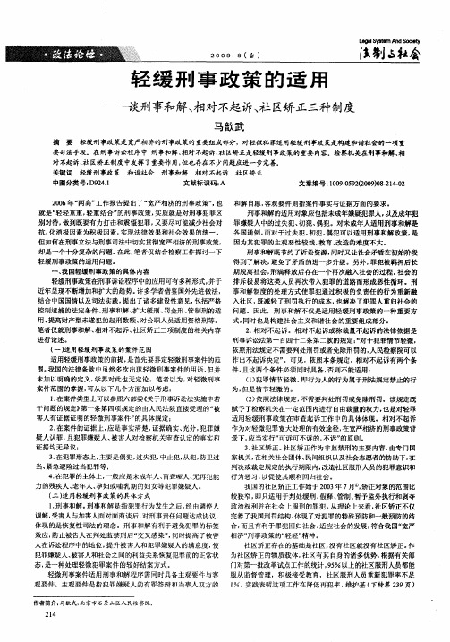 轻缓刑事政策的适用——谈刑事和解、相对不起诉、社区矫正三种制度