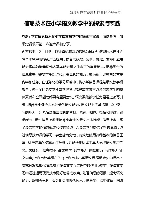 信息技术在小学语文教学中的探索与实践