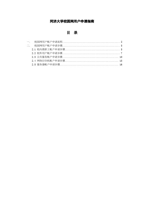 同济大学校园网用户申请指引讲解学习