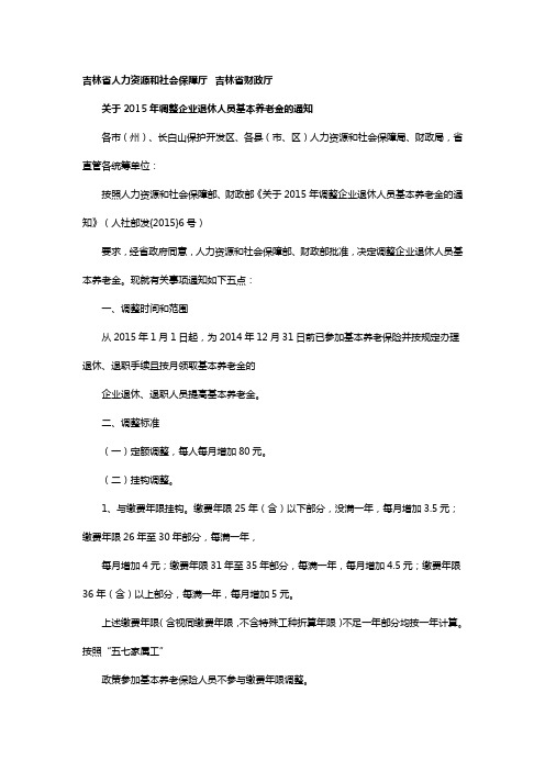 2015吉林省调整企业退休人员基本养老金的通知