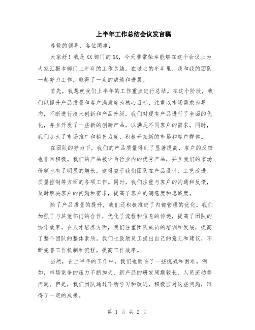 上半年工作总结会议发言稿