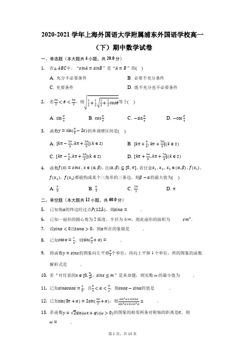 2020-2021学年上海外国语大学附属浦东外国语学校高一(下)期中数学试卷(附答案详解)