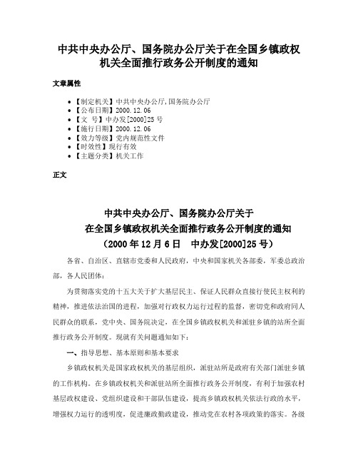 中共中央办公厅、国务院办公厅关于在全国乡镇政权机关全面推行政务公开制度的通知