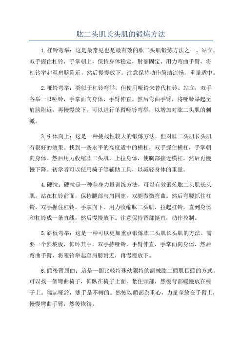 肱二头肌长头肌的锻炼方法