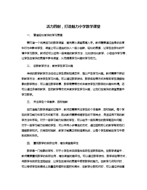 活力四射,打造魅力小学数学课堂