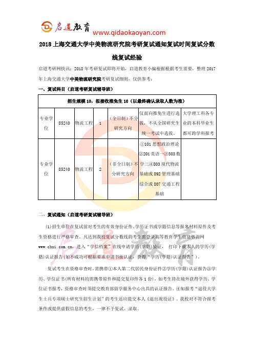 2018上海交通大学中美物流研究院考研复试通知复试时间复试分数线复试经验