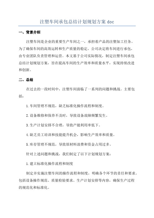 注塑车间承包总结计划规划方案doc