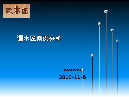 谭木匠案例分析